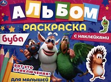 Альбом-раскраска с наклейками для малышей. Буба. Вот это приключения!