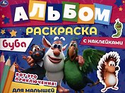 Альбом-раскраска с наклейками для малышей. Буба. Вот это приключения!
