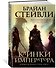 Хроники Нетесаного трона. Книга 1. Клинки императора - 2