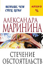 Стечение обстоятельств