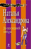 До последней звезды : роман - 0