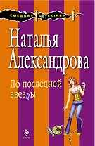 До последней звезды : роман