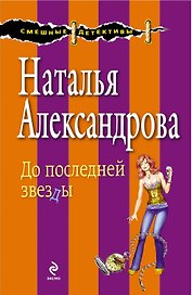 До последней звезды : роман