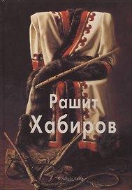 Рашит Хабиров