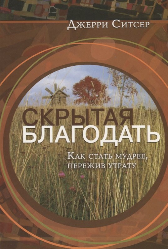 

Скрытая благодать. Как стать мудрее, пережив утрату