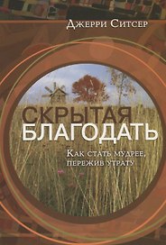 Скрытая благодать. Как стать мудрее, пережив утрату