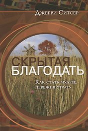 Скрытая благодать. Как стать мудрее, пережив утрату