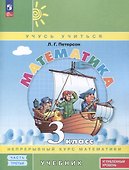 Математика. 3 класс. Учебник. В 3 частях. Часть 3. Углубленный уровень - 0