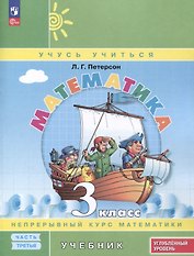 Математика. 3 класс. Учебник. В 3 частях. Часть 3. Углубленный уровень