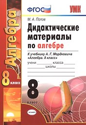 Дид.матер.по алгебре. 8 Мордкович. ФГОС (к новому учебнику)