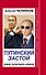 Путинский Застой. Новое Политбюро Кремля - 0