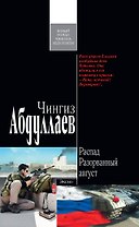 Распад. Разорванный август : роман