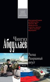 Распад. Разорванный август : роман