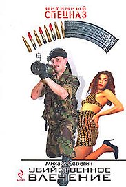 Убийственное влечение: роман