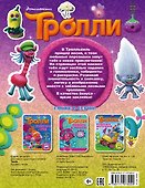 Тролли. Праздник счастья - 1