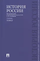 История России с древнейших времен до наших дней.В 2 тт.Т.2.Уч