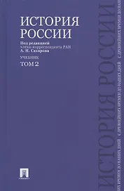 История России с древнейших времен до наших дней.В 2 тт.Т.2.Уч