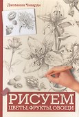 Рисуем цветы, фрукты, овощи - 0