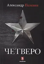 Четверо