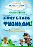 Хочу стать физиком! Сборник №6 - 0