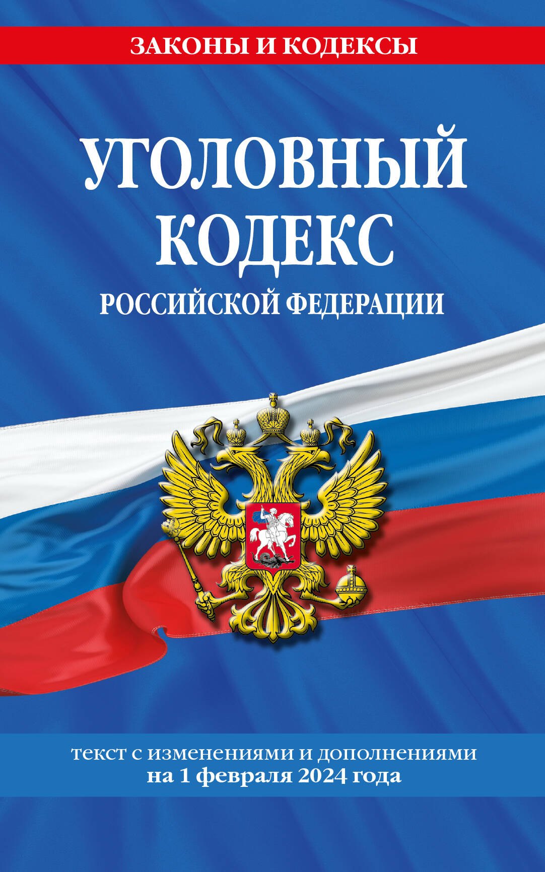 

Уголовный кодекс РФ. По сост. на 01.02.24 / УК РФ