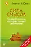 Сила смысла. Создай жизнь, которая имеет значение - 0