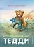 Истории медвежонка Тедди (ил. Р. Михля) - 0