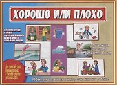 «Хорошо или плохо». Развивающая игра-лото для детей (5-7 лет) - 0
