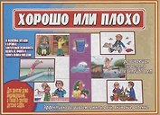 «Хорошо или плохо». Развивающая игра-лото для детей (5-7 лет)