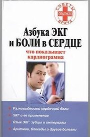 Азбука ЭКГ и боли в сердце. Что показывает кардиограмма
