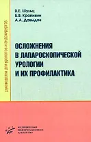 Осложнения в лапароскопической урологии и их профилактика. Руководство для урологов и эндохирургов
