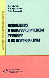Осложнения в лапароскопической урологии и их профилактика. Руководство для урологов и эндохирургов