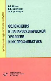 Осложнения в лапароскопической урологии и их профилактика. Руководство для урологов и эндохирургов