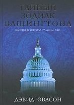 Тайный зодиак Вашингтона. Масоны и секреты столицы США