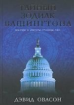 Тайный зодиак Вашингтона. Масоны и секреты столицы США