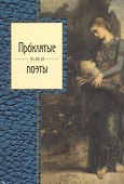 Проклятые поэты. - 0