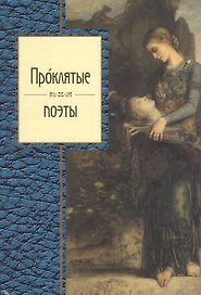 Проклятые поэты.