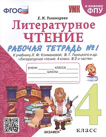 Литературное чтение. 4 класс. Рабочая тетрадь №1. К учебнику Климановой "Литературное чтение. 4 класс. В 2 ч."
