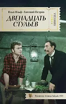 Двенадцать стульев