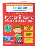 Русский язык. 1 класс. Задания на каждый день - 2