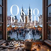 Календарь 2027г 300*300 "Окно в мир" настенный, на скрепке