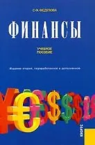 Финансы. Учебное пособие. -2-е изд.