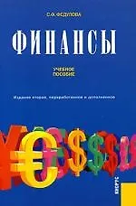 Финансы. Учебное пособие. -2-е изд.