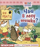 Чьи в лесу шишки?