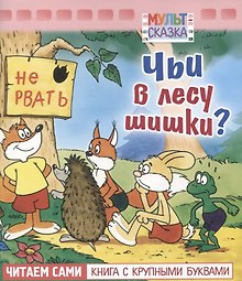 Чьи в лесу шишки?