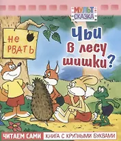 Чьи в лесу шишки?