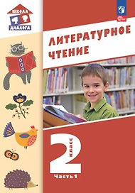 Литературное чтение. 2 класс. Учебное пособие. В 2-х частях. Часть 1. ФГОС 2021