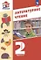 Литературное чтение. 2 класс. Учебное пособие. В 2-х частях. Часть 1. ФГОС 2021 - 0