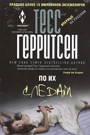 По их следам: роман