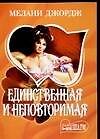 Единственная и неповторимая